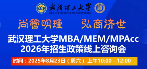 武漢理工大學MBA/MEM/MPAcc2026年招生政策線上咨詢會