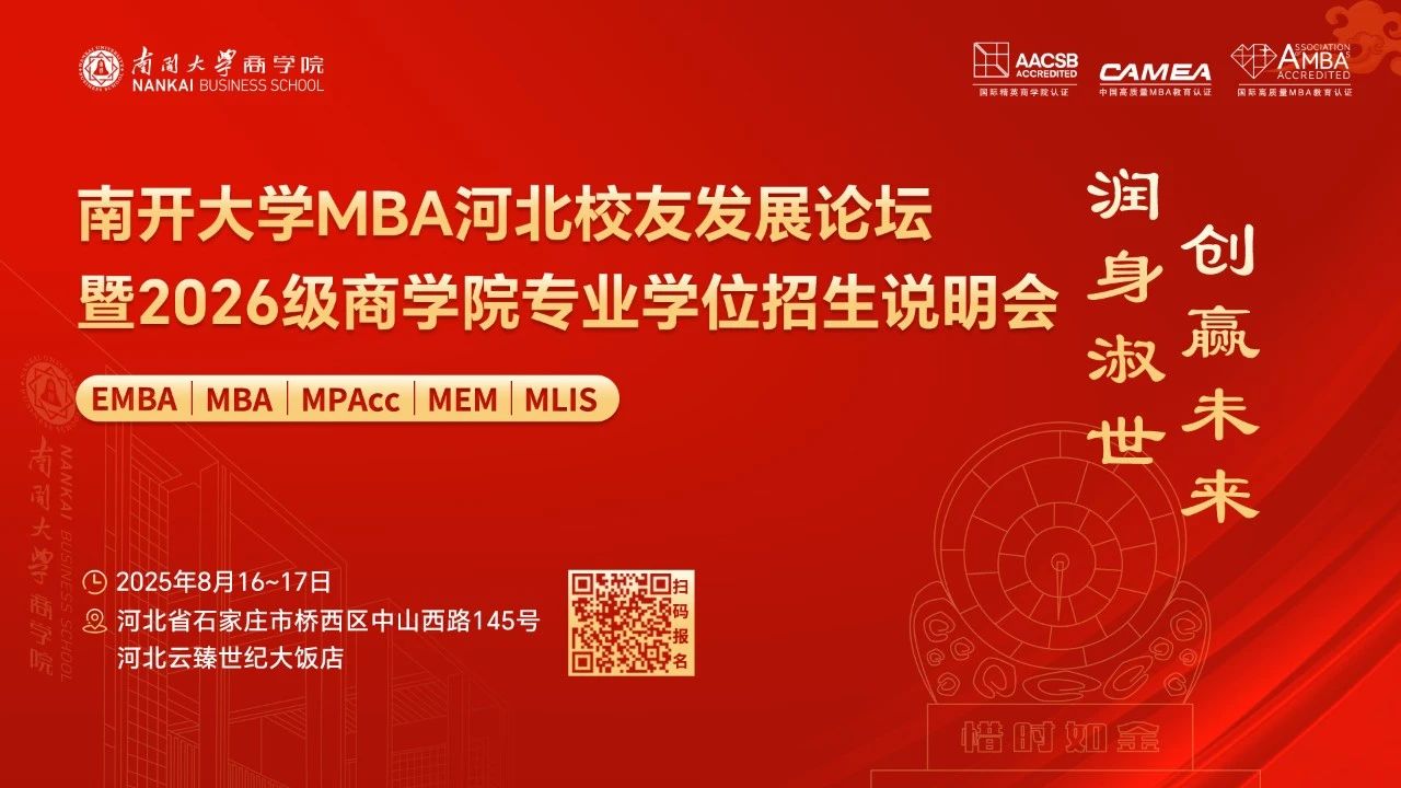 南開大學(xué)MBA河北校友發(fā)展論壇暨2026級(jí)商學(xué)院專業(yè)學(xué)位招生說明會(huì)，官宣啦！