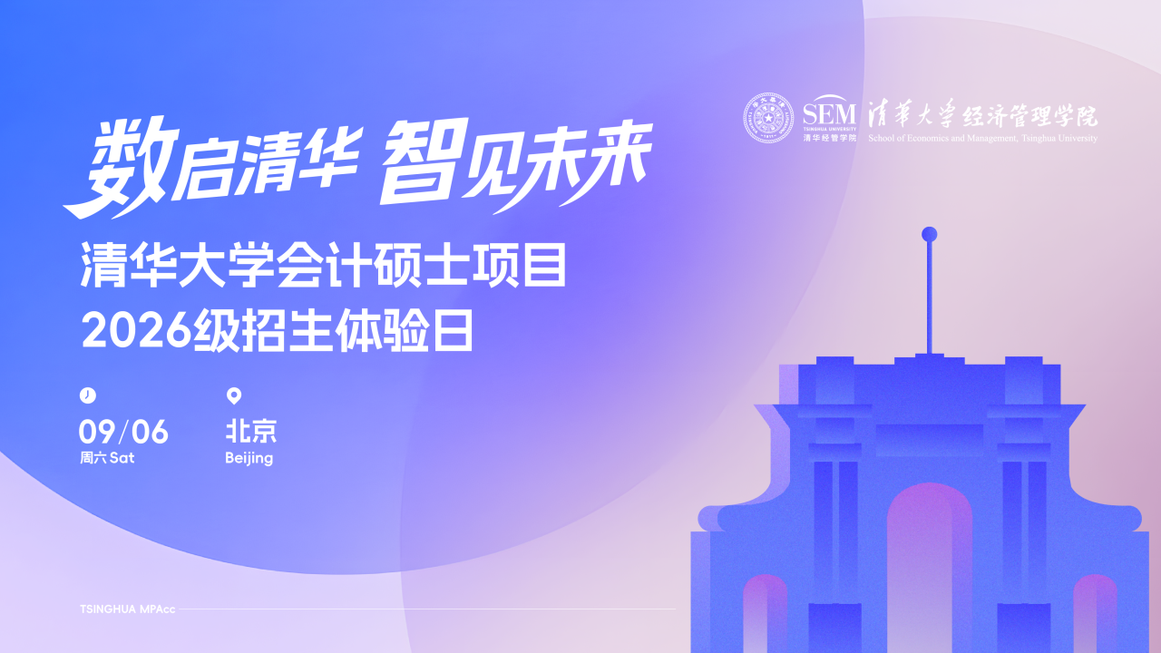 歡迎走進(jìn)清華園！清華大學(xué)會(huì)計(jì)碩士2026級(jí)招生體驗(yàn)日精彩上線