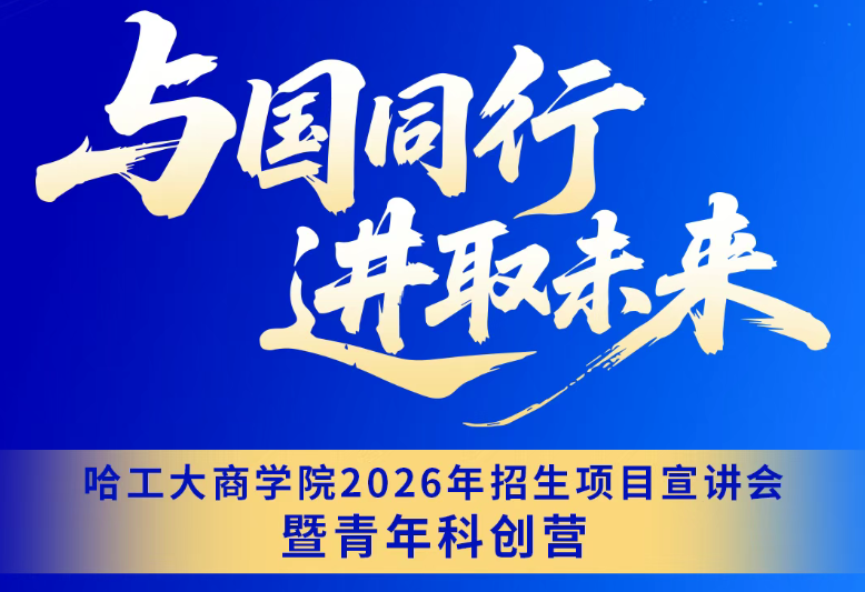 8月24日丨哈工大商學院2026年招生項目宣講會暨青年科創(chuàng)營「深圳站」重磅來襲