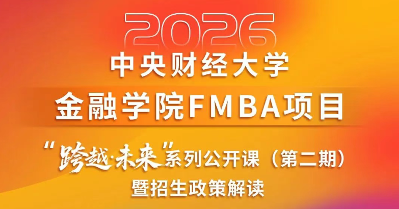 8.24中財(cái)FMBA“跨越·未來(lái)”公開(kāi)課報(bào)名 | 張寧：AI新質(zhì)力量與金融變革