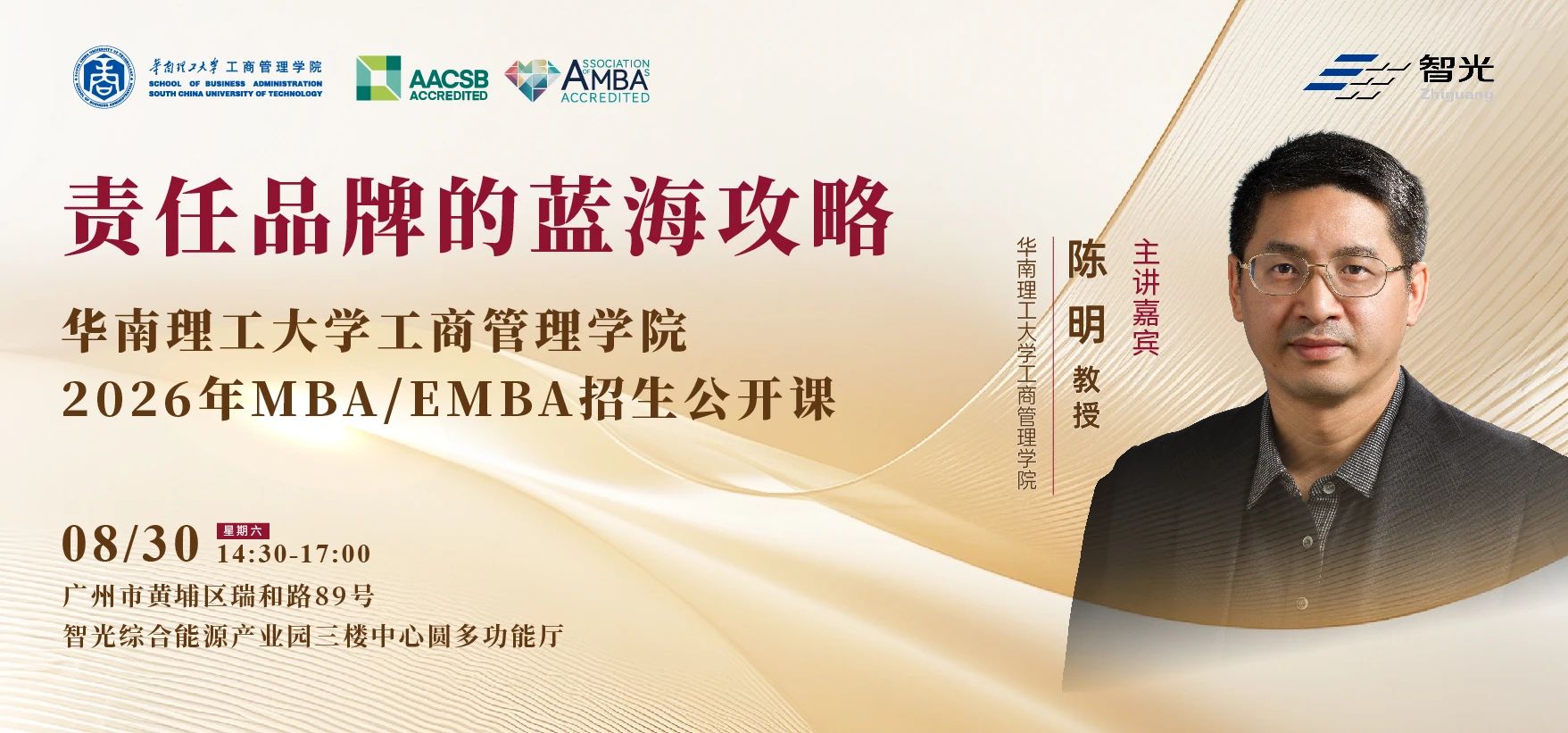 智領(lǐng)未來，聚勢謀遠 ——華南理工大學(xué)工商管理學(xué)院2026年MBA/EMBA招生公開課即將開啟