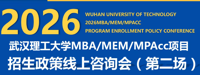 武漢理工大學(xué)MBA/MEM/MPAcc2026年招生政策線上咨詢(xún)會(huì)(第二場(chǎng))