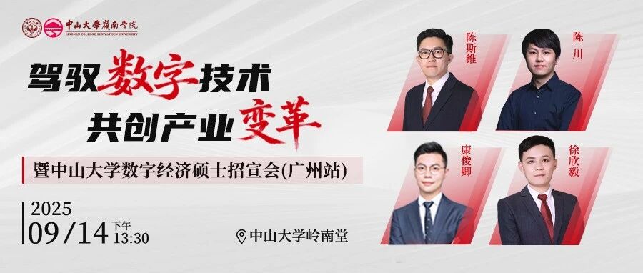 活動報名 | 駕馭數(shù)字技術(shù) 共創(chuàng)產(chǎn)業(yè)變革暨中山大學(xué)數(shù)字經(jīng)濟碩士招宣會（廣州站）