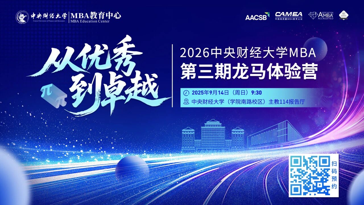 AI新質(zhì)力量+CMBA返場(chǎng)+穩(wěn)定幣風(fēng)口！中財(cái)MBA第三期龍馬體驗(yàn)營(yíng)內(nèi)容升級(jí)，掃碼解鎖！