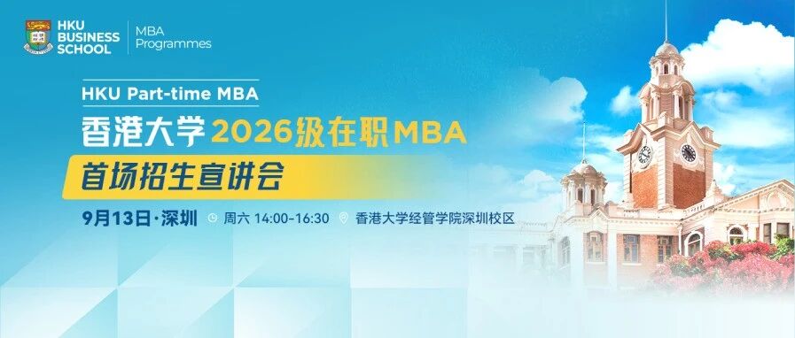 香港大學2026級在職MBA首場招生宣講會