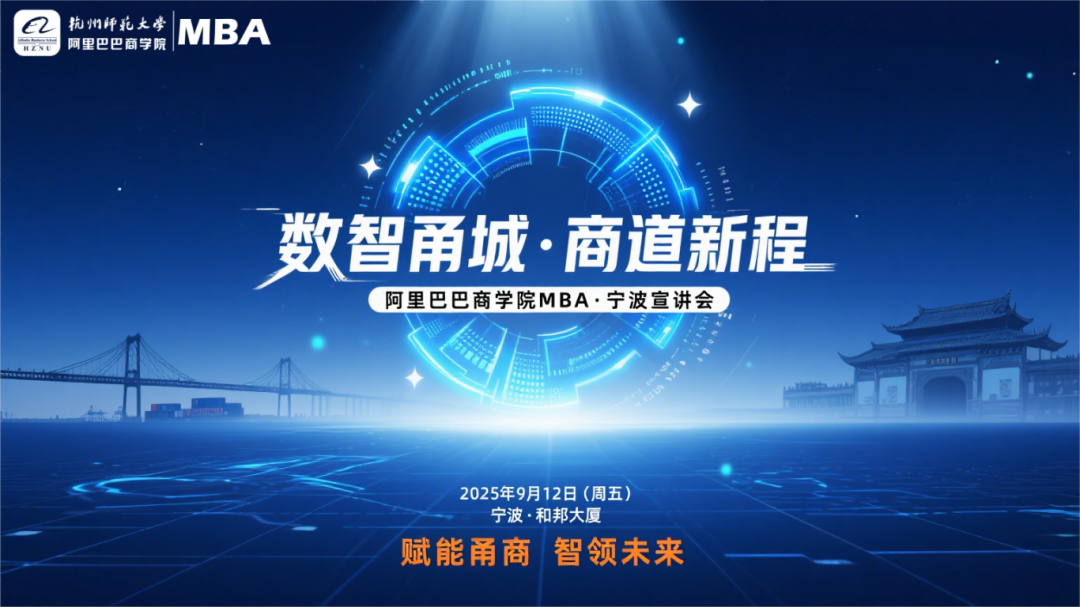 寧波人讀MBA，如何鏈接阿里生態(tài)？9月12日，答案揭曉……