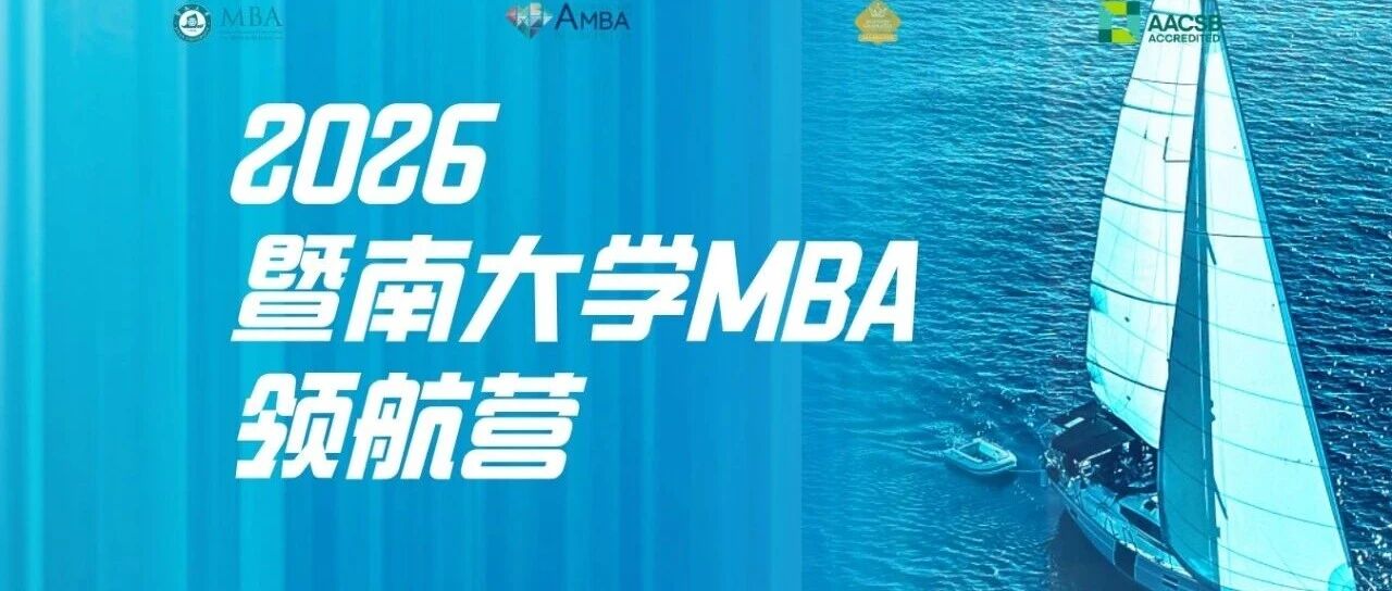 啟航2026 | 暨南大學(xué)MBA領(lǐng)航營活動報名開啟