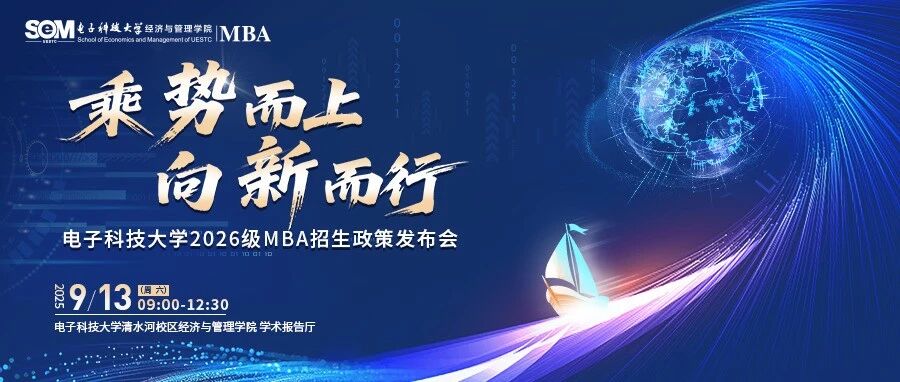 【預(yù)告】9月13日電子科技大學(xué)2026級(jí)MBA招生政策發(fā)布會(huì)重磅開(kāi)啟