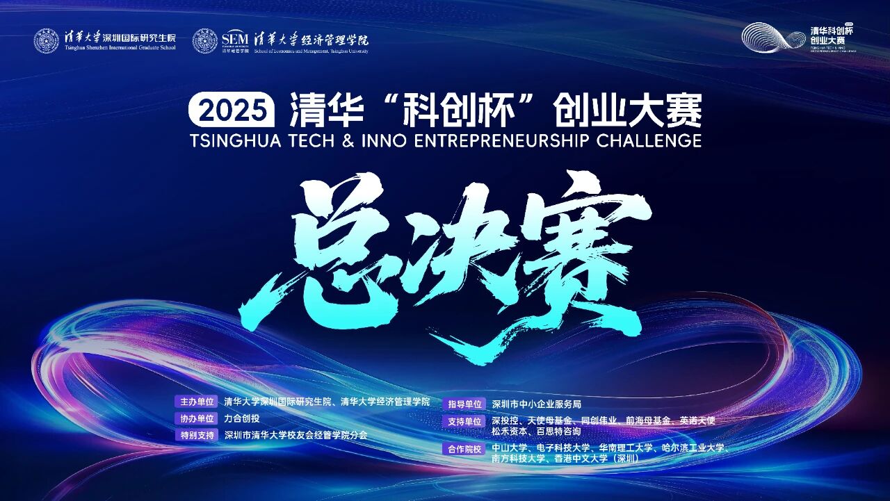 2025清華“科創(chuàng)杯”創(chuàng)業(yè)大賽總決賽即將開啟，邀你現(xiàn)場(chǎng)見證科創(chuàng)夢(mèng)想照進(jìn)現(xiàn)實(shí)！