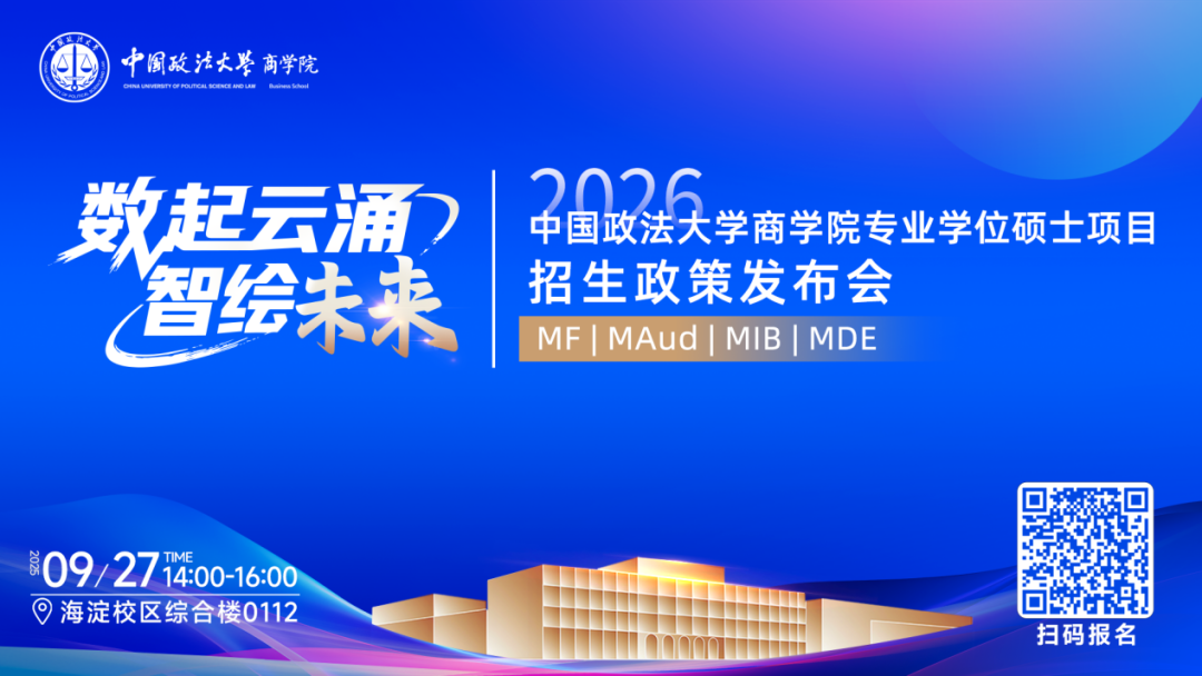 預(yù)告|中國(guó)政法大學(xué)商學(xué)院MF/MAud/MIB/MDE專業(yè)學(xué)位碩士項(xiàng)目招生政策發(fā)布會(huì)重磅啟幕！