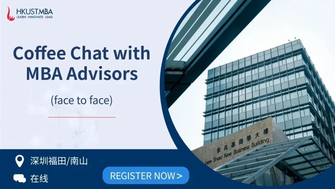 面對(duì)面聊MBA | 你的獨(dú)特背景，如何找到與港科大MBA的最佳連接點(diǎn)？