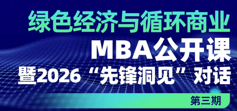 中國(guó)人民大學(xué)應(yīng)用經(jīng)濟(jì)學(xué)院丨“綠色經(jīng)濟(jì)與循環(huán)商業(yè)”MBA公開課暨2026“先鋒洞見”對(duì)話第三期 ?