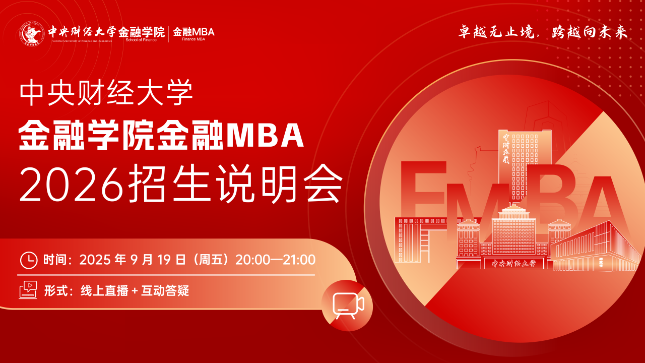 9月19日 | 2026中央財(cái)經(jīng)大學(xué)金融學(xué)院金融MBA招生說(shuō)明會(huì)線上開(kāi)啟