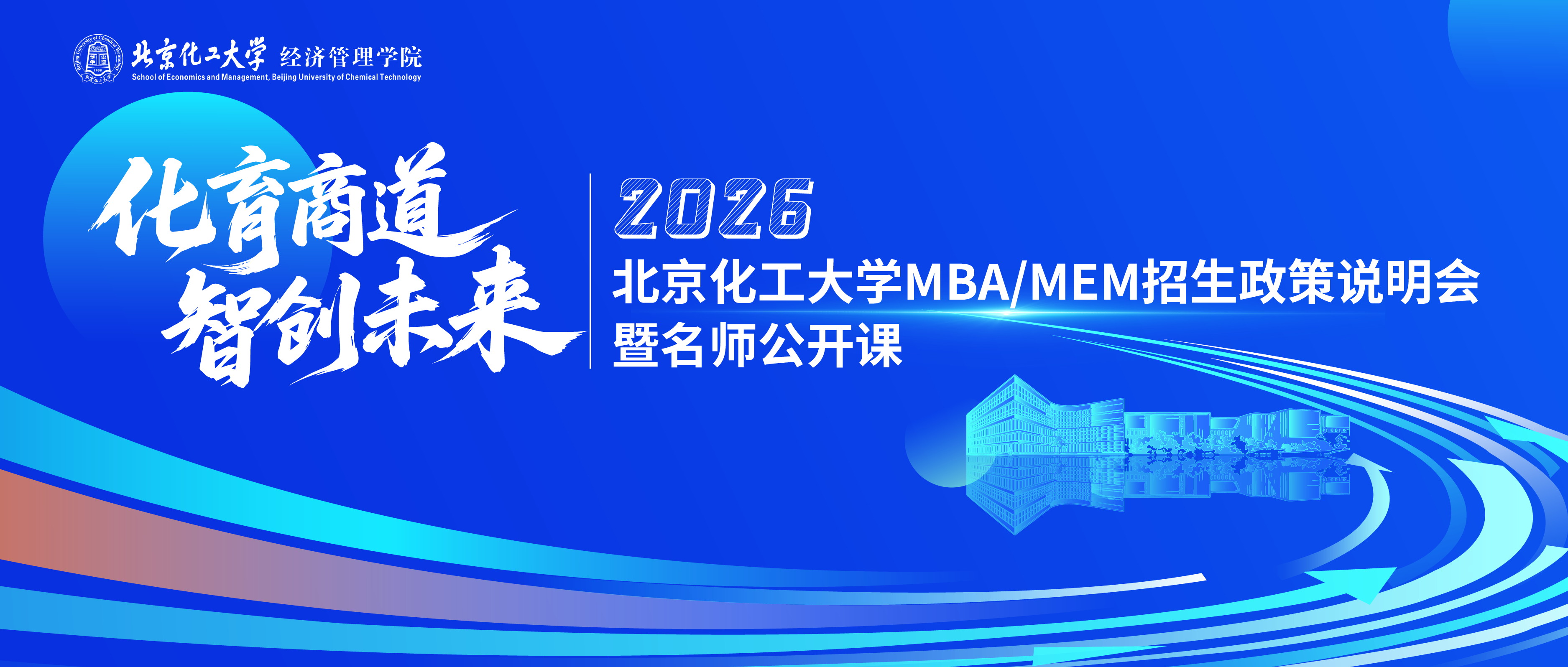 9月27日9:00 | 北京化工大學(xué)MBA/MEM招生政策說(shuō)明會(huì)暨名師公開(kāi)課重磅開(kāi)啟！