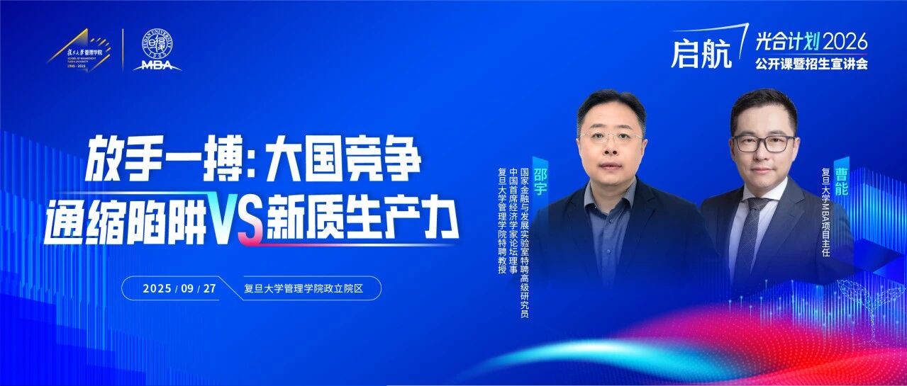 【復(fù)旦MBA公開(kāi)課報(bào)名】AI時(shí)代，個(gè)體職業(yè)發(fā)展與資產(chǎn)配置何去何從