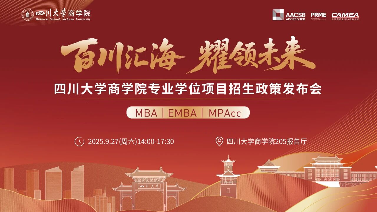 百川匯海 耀領(lǐng)未來(lái)丨四川大學(xué)商學(xué)院專業(yè)學(xué)位項(xiàng)目招生政策發(fā)布會(huì)（MBA/EMBA/MPAcc）等你來(lái)！         