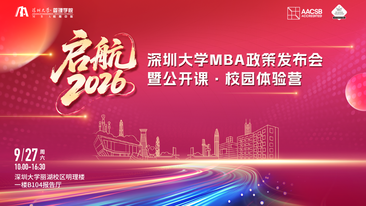 【活動(dòng)預(yù)告】啟航2026：深圳大學(xué)MBA政策發(fā)布會(huì)·公開(kāi)課·校園體驗(yàn)營(yíng)——多重驚喜等您來(lái)體驗(yàn)！