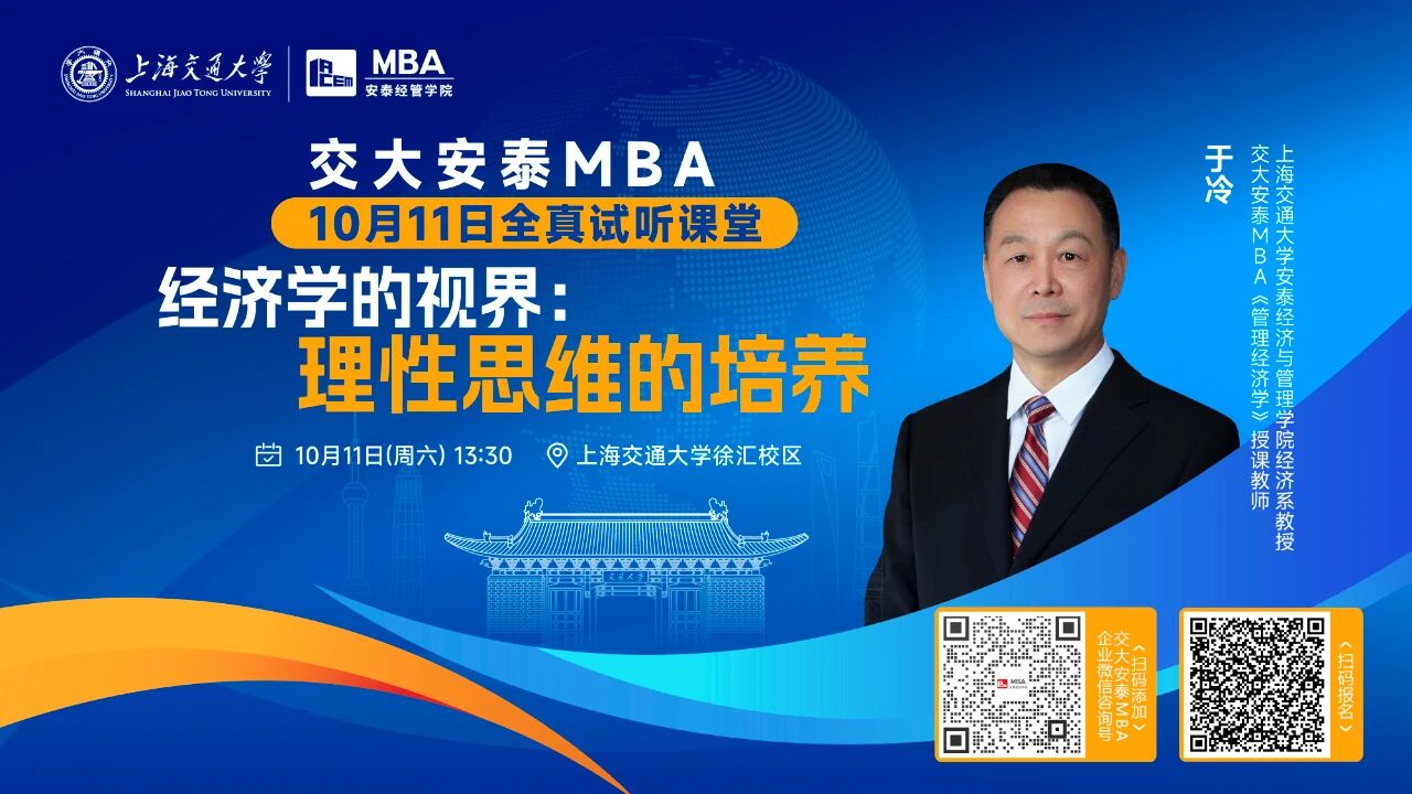 從理性角度解碼經(jīng)濟(jì)現(xiàn)象！交大安泰MBA授課師資于冷教授全真試聽(tīng)課堂，帶你打開(kāi)經(jīng)濟(jì)學(xué)的視界！