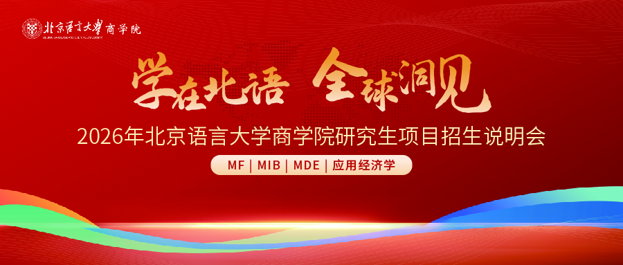 【預(yù)告】學(xué)在北語(yǔ) 全球洞見(jiàn)|2026年北京語(yǔ)言大學(xué)商學(xué)院研究生項(xiàng)目招生說(shuō)明會(huì)（MF|MIB|MDE|應(yīng)用經(jīng)濟(jì)學(xué)）與你相約