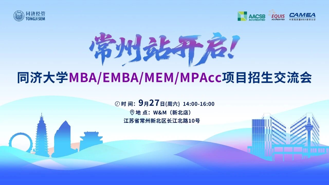 9月27日 | 常州站，同濟(jì)MBA/EMBA項(xiàng)目招生交流會(huì)與您相約！