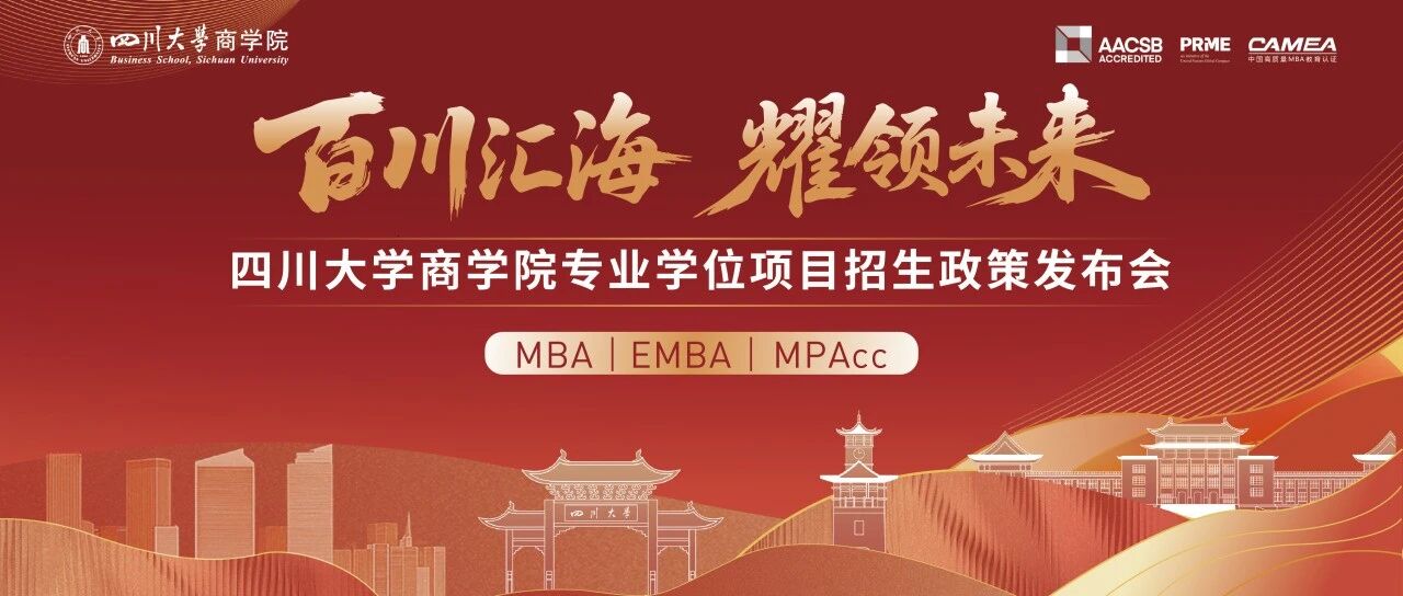 倒計(jì)時(shí)1天 | 百川匯海 耀領(lǐng)未來——四川大學(xué)商學(xué)院專業(yè)學(xué)位項(xiàng)目招生政策發(fā)布會(huì)