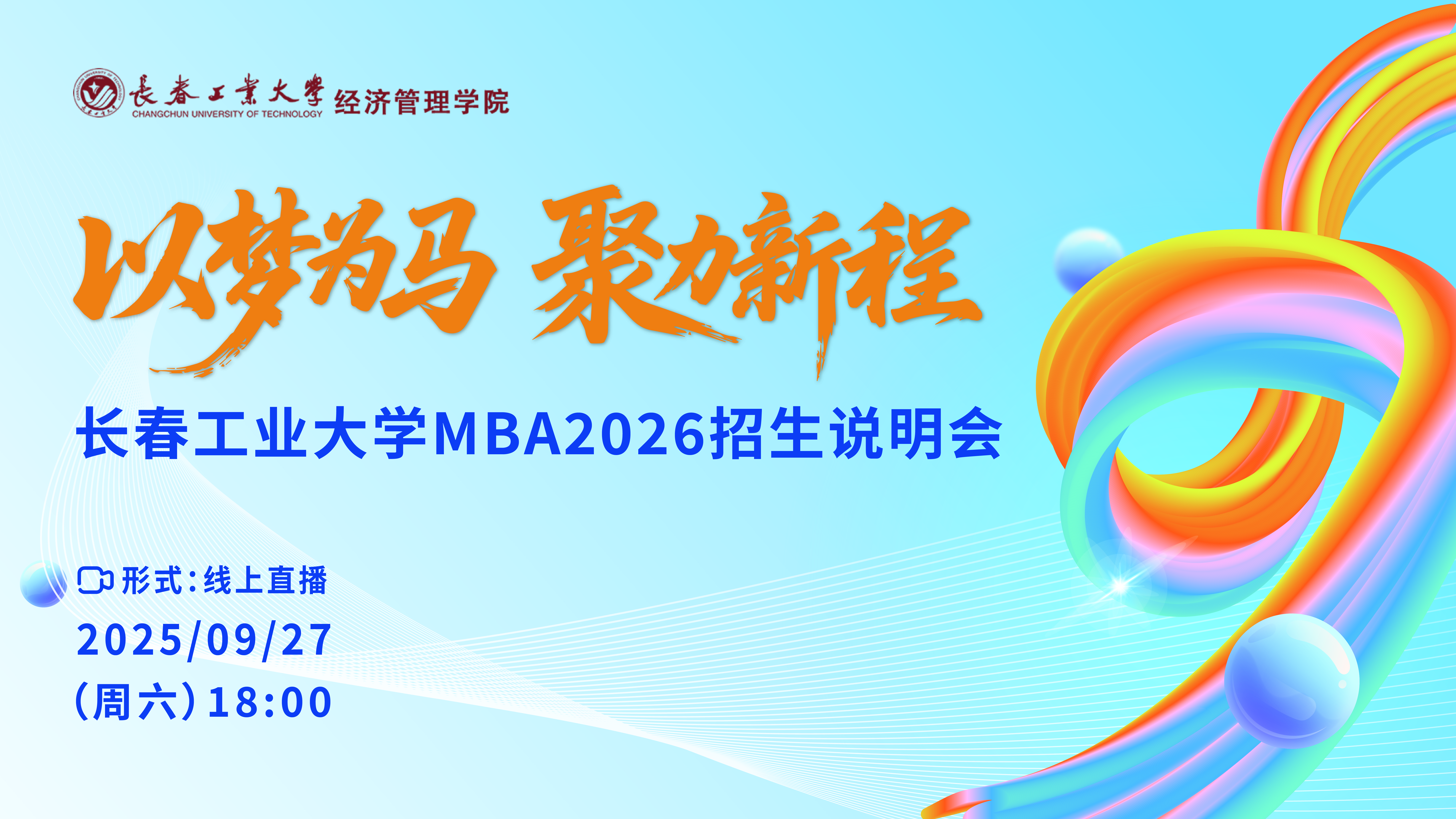 9月27日 | 長(zhǎng)春工業(yè)大學(xué)MBA2026招生說明會(huì)線上開講！