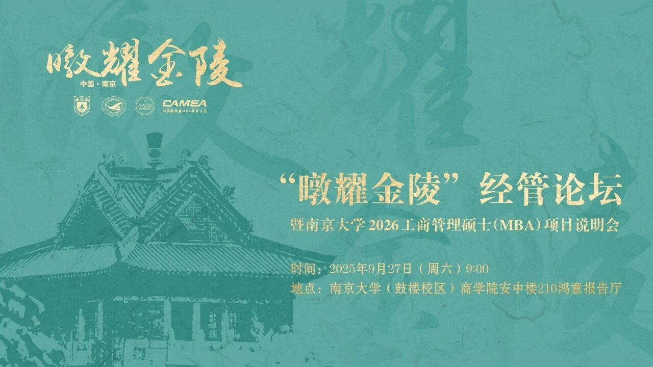 預(yù)告 | “暾耀金陵”經(jīng)管論壇暨南京大學(xué)2026工商管理碩士（MBA）項(xiàng)目說明會(huì)