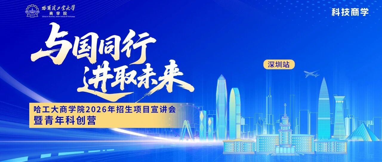 立即鎖定！哈工大商學院青年科創(chuàng)營「深圳站」最后入場券，專屬激勵等你來！