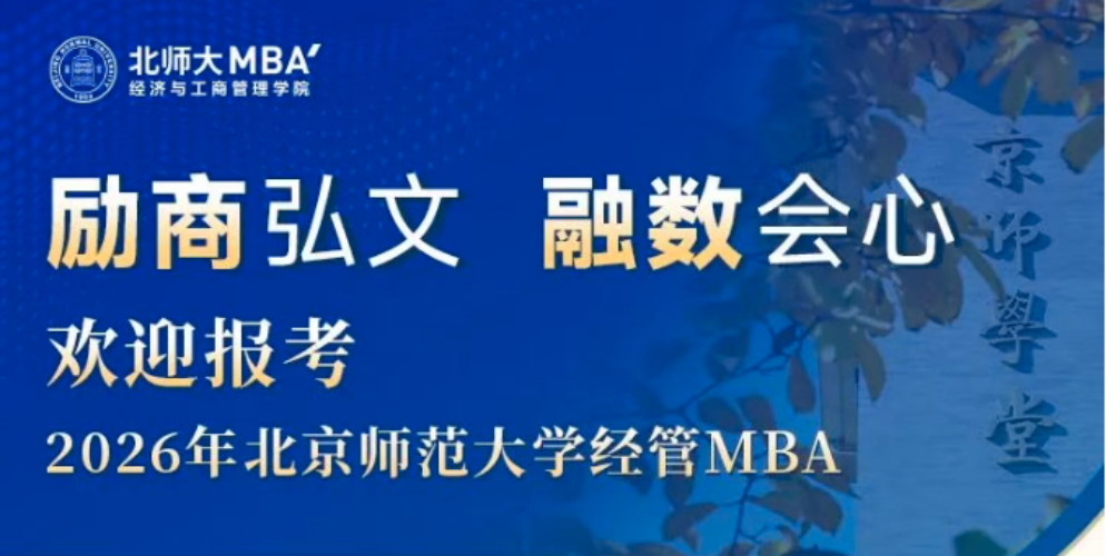 10月22日19:00 項目介紹 | 歡迎報考2026年北京師范大學(xué)經(jīng)管MBA