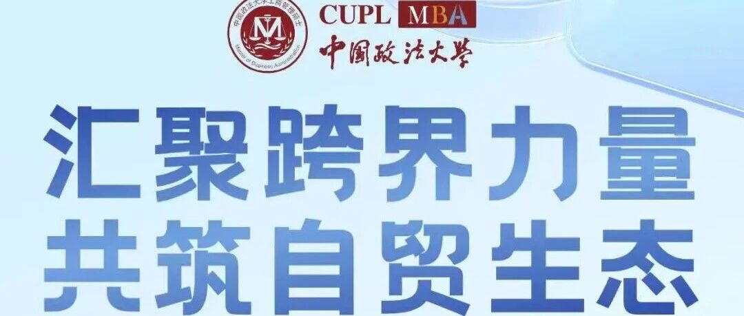 【海南專期·報名開啟】中國政法大學(xué)MBA政法商領(lǐng)航營：匯聚跨界力量，共筑自貿(mào)生態(tài)！