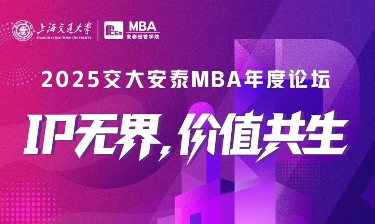 入場(chǎng)“需”知 | IP無(wú)界，價(jià)值共生——2025安泰MBA年度論壇“重點(diǎn)”全劇透