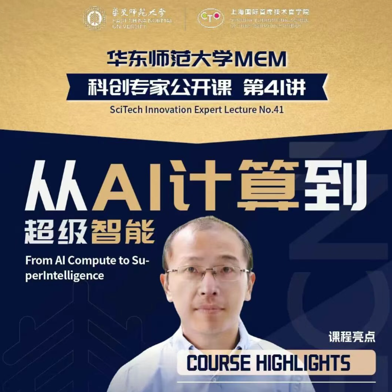 面向2026年、2027年MEM入學(xué)！華東師大MEM科創(chuàng)專家公開課第41講暨主題分享會（12月24日）