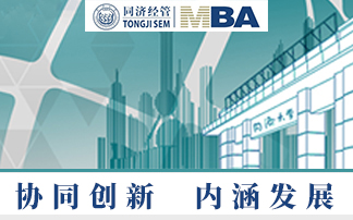 首頁(yè)右1-同濟(jì)經(jīng)管MBA