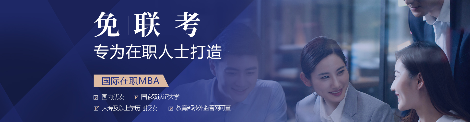 免聯(lián)考國(guó)際MBA專題上線——專為在職人士打造