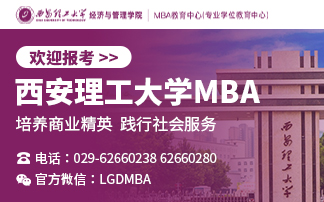 西安理工大學(xué)MBA