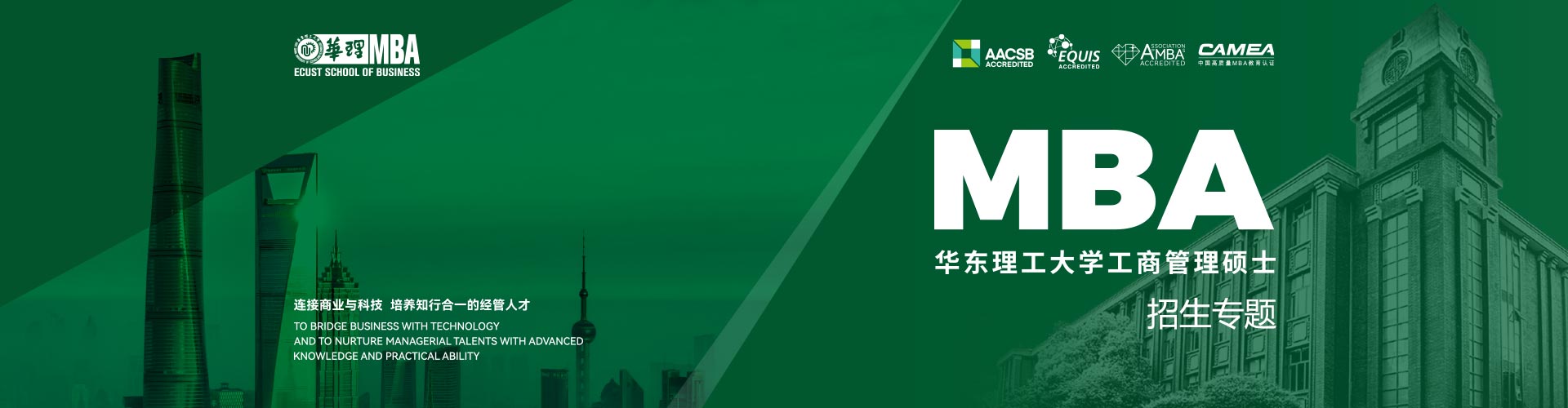 2025華東理工大學(xué)MBA招生專題