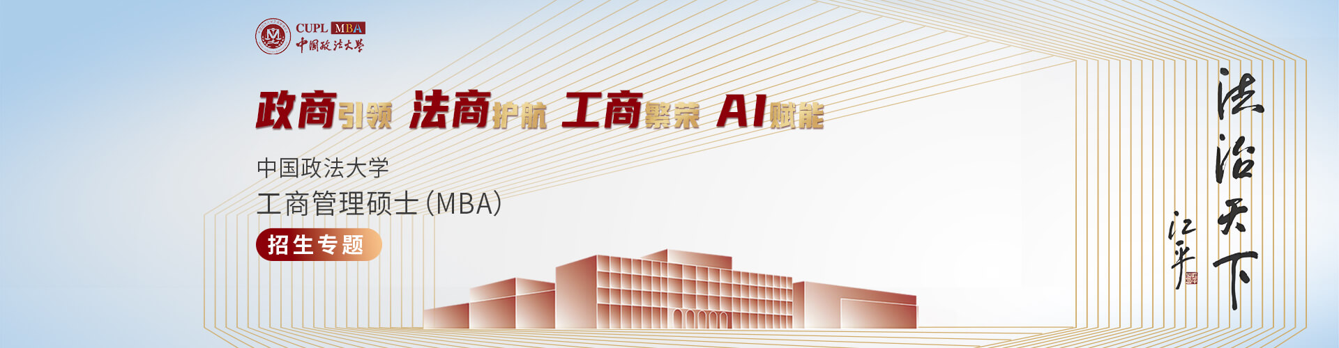 中國(guó)政法大學(xué)工商管理碩士（MBA）招生專題