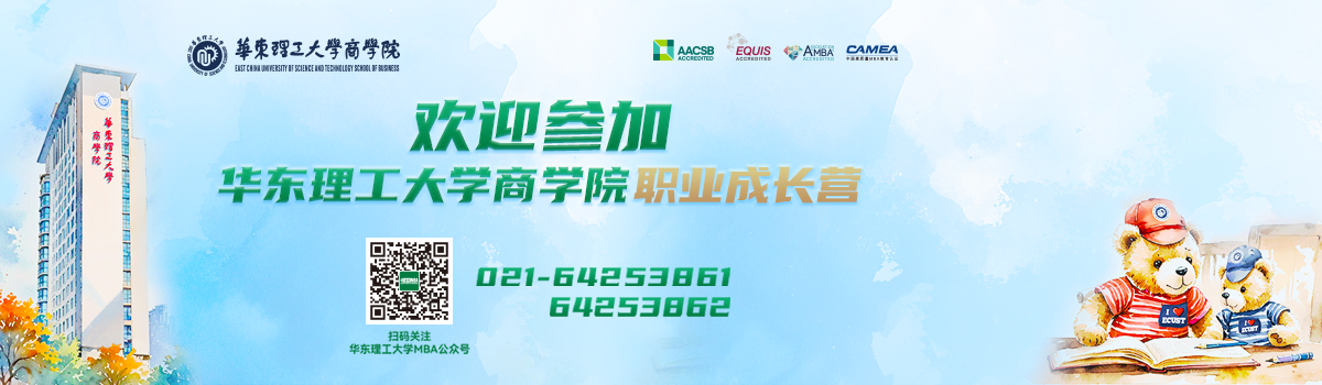 歡迎參加華理商學(xué)院職業(yè)成長(zhǎng)營(yíng)