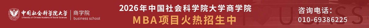 中國社會(huì)科學(xué)院大學(xué)商學(xué)院