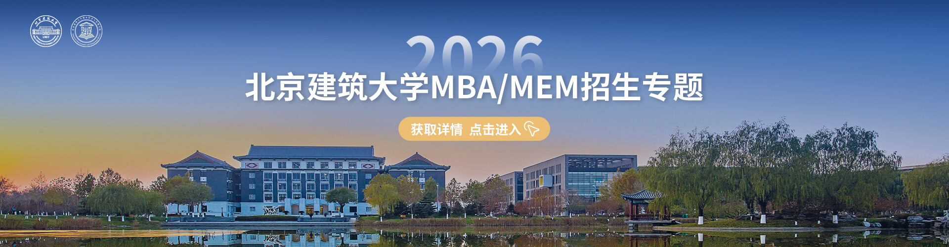 2026北京建筑大學(xué)MBA/MEM招生專題