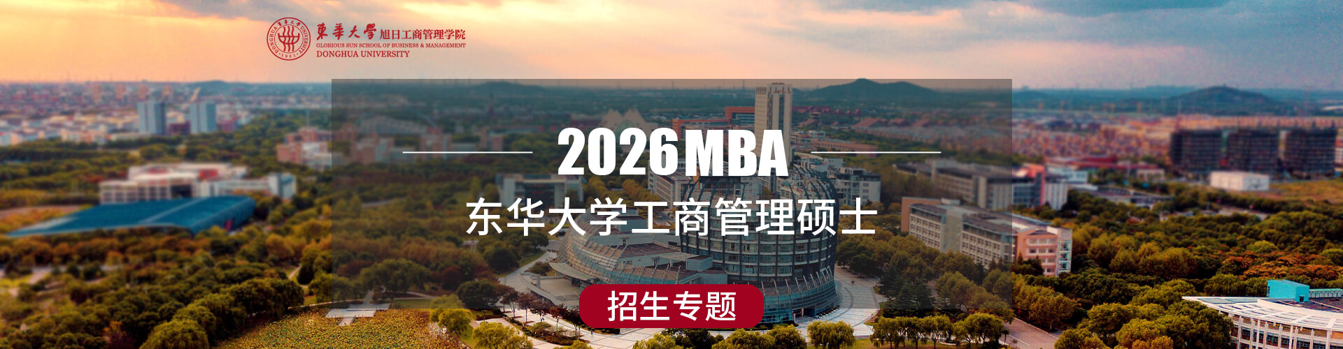 2026東華大學(xué)工商管理碩士招生專題