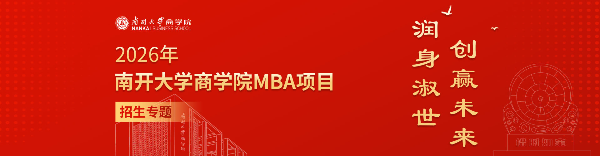 2026年南開大學(xué)商學(xué)院MBA項(xiàng)目招生專題