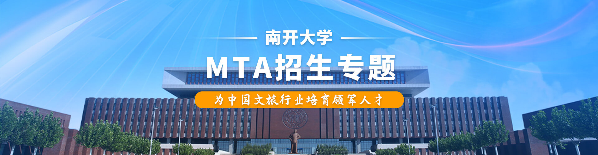 2026年南開大學(xué)MTA項(xiàng)目招生專題