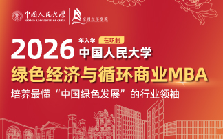 中國(guó)人民大學(xué)MBA