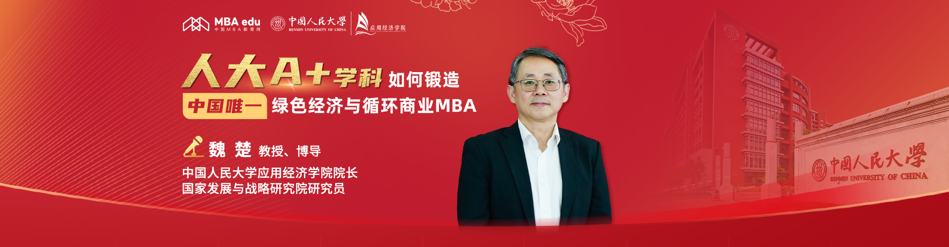 中國(guó)人民大學(xué)應(yīng)用經(jīng)濟(jì)學(xué)院院長(zhǎng)魏楚：人大A+學(xué)科 如何鍛造中國(guó)唯一綠色經(jīng)濟(jì)與循環(huán)商業(yè)MBA