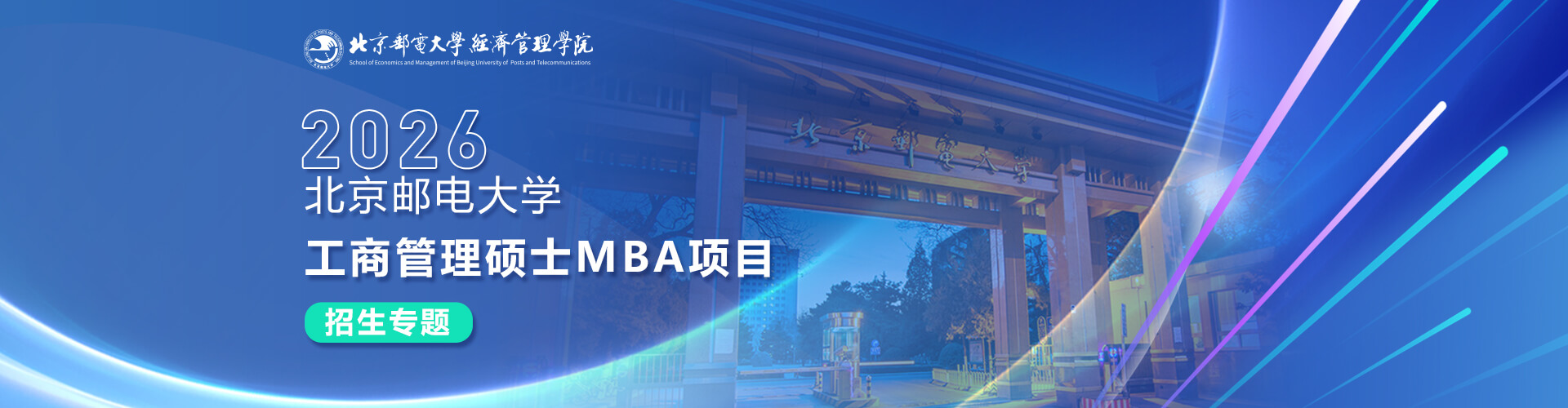 2026北京郵電大學(xué)工商管理碩士MBA項(xiàng)目招生專題