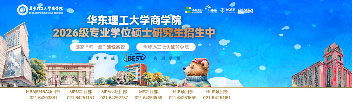 華東理工大學(xué)商學(xué)院2026級(jí)專(zhuān)業(yè)學(xué)位碩士研究生招生中