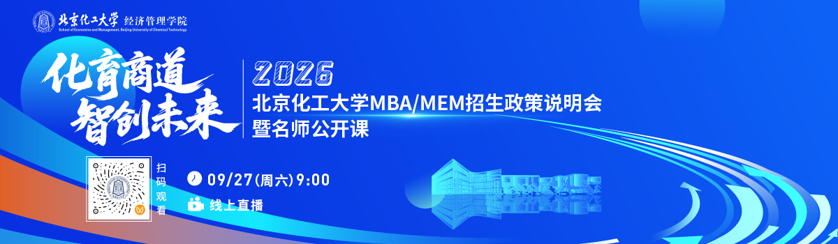 北京化工大學(xué)MBA