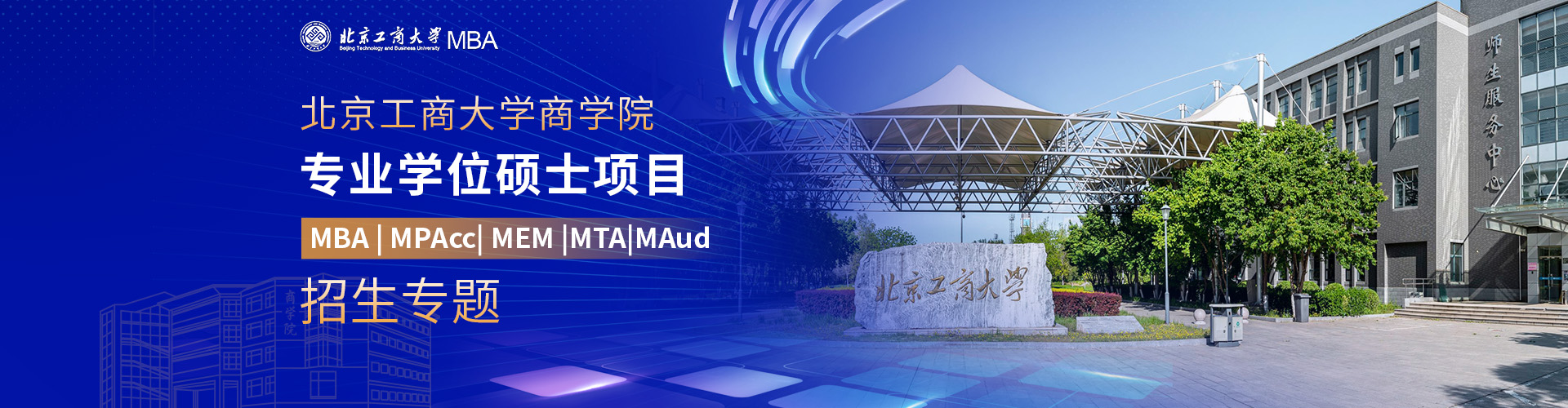 2026北京工商大學(xué)商學(xué)院專業(yè)學(xué)位碩士項(xiàng)目招生專題